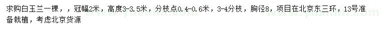 求購胸徑8公分白玉蘭
