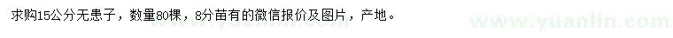 求購15公分無患子