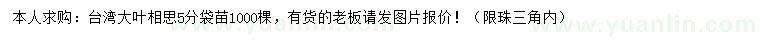 求購5公分臺灣大葉相思樹