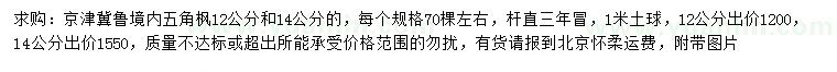 求購(gòu)12、14公分五角楓