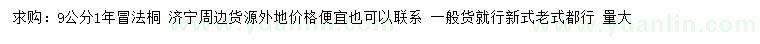 求購9公分法桐
