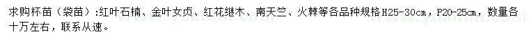 求購(gòu)紅葉石楠、金葉女貞、紅花繼木等