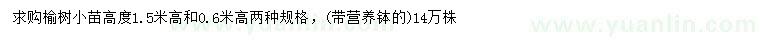 求購(gòu)高0.6、1.5米榆樹