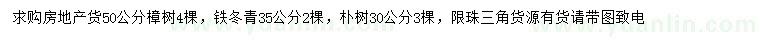 求購樟樹、鐵冬青、樸樹