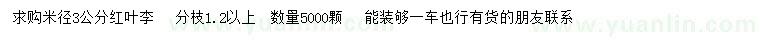 求購(gòu)米徑3公分紅葉李