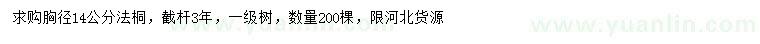 求購胸徑14公分法桐