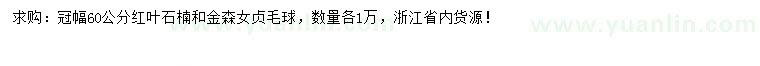 求購冠幅60公分紅葉石楠、金森女貞毛球
