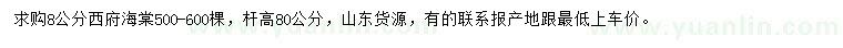 求購(gòu)8公分西府海棠