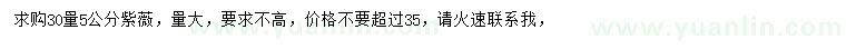 求購30量5公分紫薇