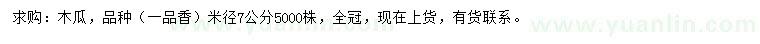 求購(gòu)米徑7公分木瓜樹(shù)