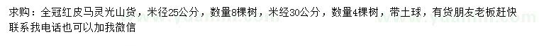 求購(gòu)米徑25公分紅皮馬靈光