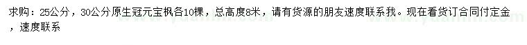 求購25、30公分元寶楓