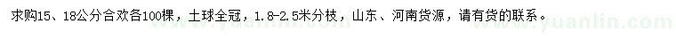 求購(gòu)15、18公分合歡