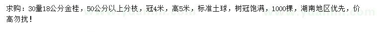 求購(gòu)30量18公分金桂