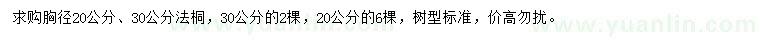 求購(gòu)胸徑20、30公分法桐