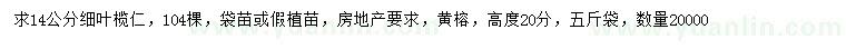 求購14公分細(xì)葉欖仁、高20公分黃榕