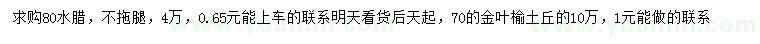 求購(gòu)80公分水蠟、70公分金葉榆