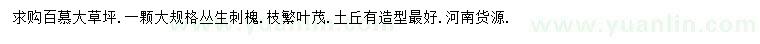 求購百慕大草坪、叢生刺槐