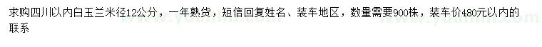 求購米徑12公分白玉蘭