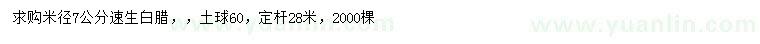 求購米徑7公分速生白蠟