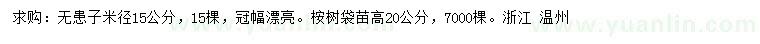 求購(gòu)米徑15公分無(wú)患子、高20公分桉樹(shù)