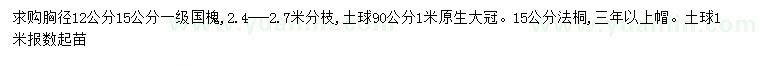 求購(gòu)胸徑12、15公分國(guó)槐、15公分法桐