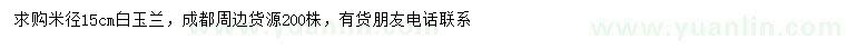 求購(gòu)米徑15公分白玉蘭