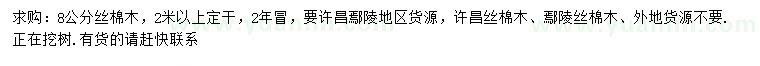 求購(gòu)8公分絲棉木