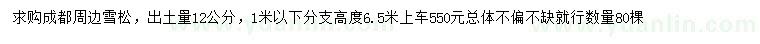 求購(gòu)12公分雪松