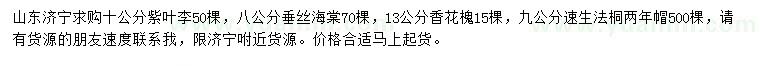 求購紫葉李、垂絲海棠、香花槐等