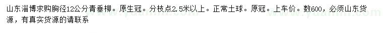 求購胸徑12公分青垂柳