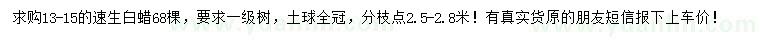 求購13-15公分速生白蠟