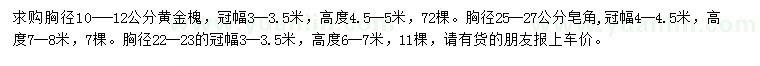 求購胸徑10-12公分黃金槐、22-23、25-27公分皂角