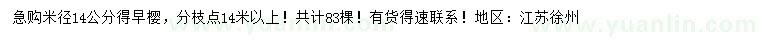 求購米徑14公分早櫻