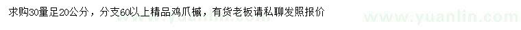 求購(gòu)30量足20公分雞爪槭