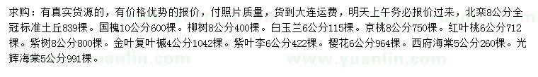 求購(gòu)北欒、國(guó)槐、柳樹(shù)等
