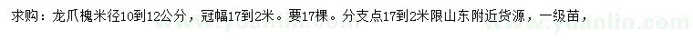 求購米徑10-12公分龍爪槐