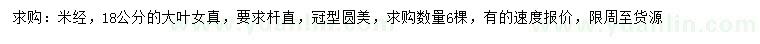 求購(gòu)米徑18公分大葉女貞