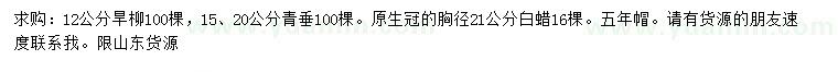 求購旱柳、青垂、白蠟