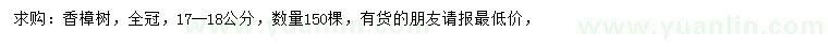 求購17-18公分香樟