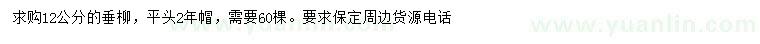 求購12公分垂柳