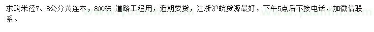 求購米徑7、8公分黃連木