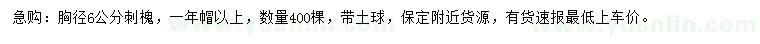求購胸徑6公分刺槐