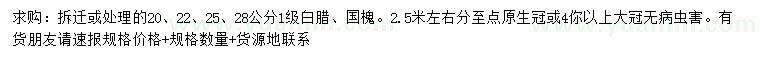 求購(gòu)20、22、25、28公分白臘、國(guó)槐