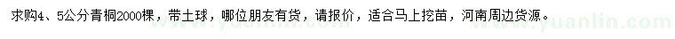 求購4、5公分青桐
