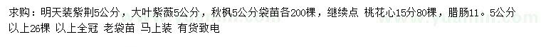 求購紫荊、大葉紫薇、秋楓