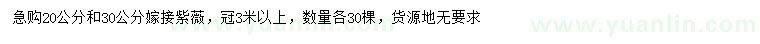 求購20、30公分嫁接紫薇