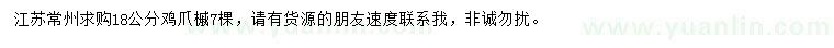 求購18公分雞爪槭