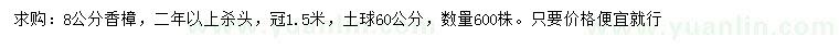 求購8公分香樟