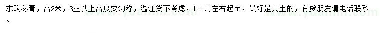 求購高2米冬青